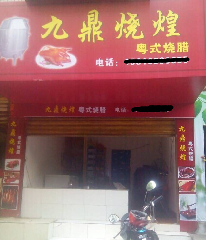 学员烧腊店