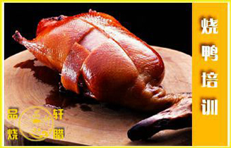 烧鸭培训