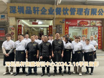 品轩烧腊培训-2024.02.16毕业学员留影