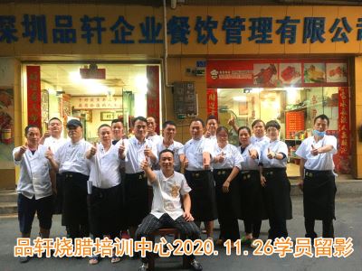 品轩烧腊培训-2020.11.26毕业学员留影