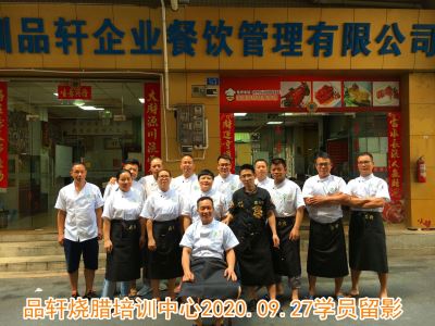 品轩烧腊培训-2020.09.27毕业学员留影