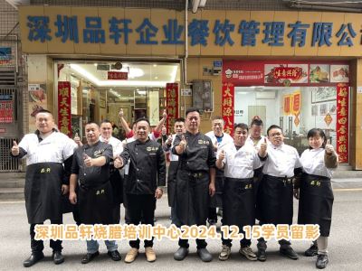 品轩烧腊培训-2024.12.15毕业学员留影