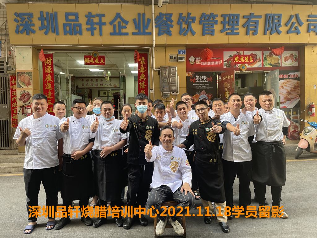 品轩烧腊培训-2021.11.18毕业学员留影