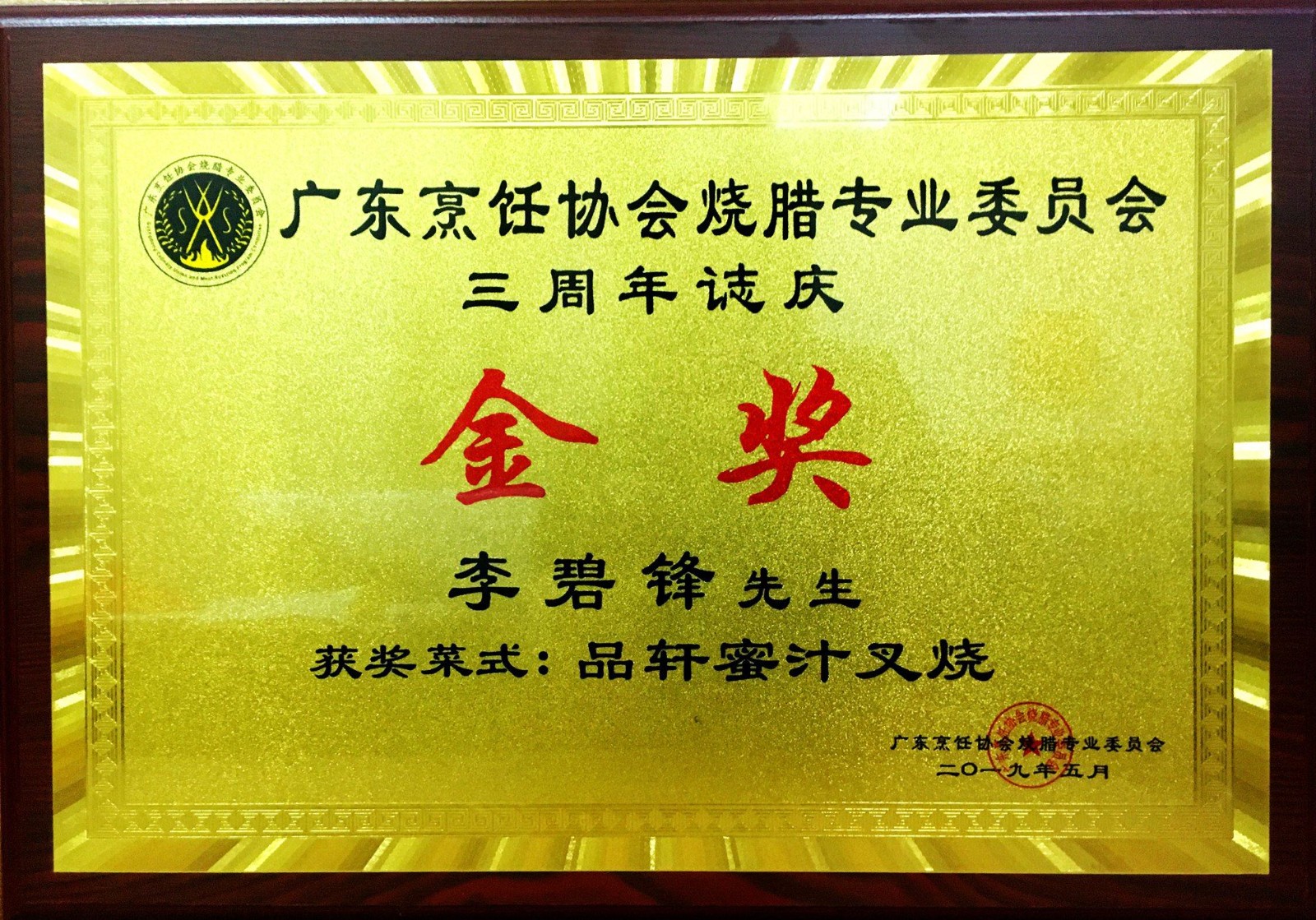 品轩李师傅蜜汁叉烧获奖 2057097905.jpg