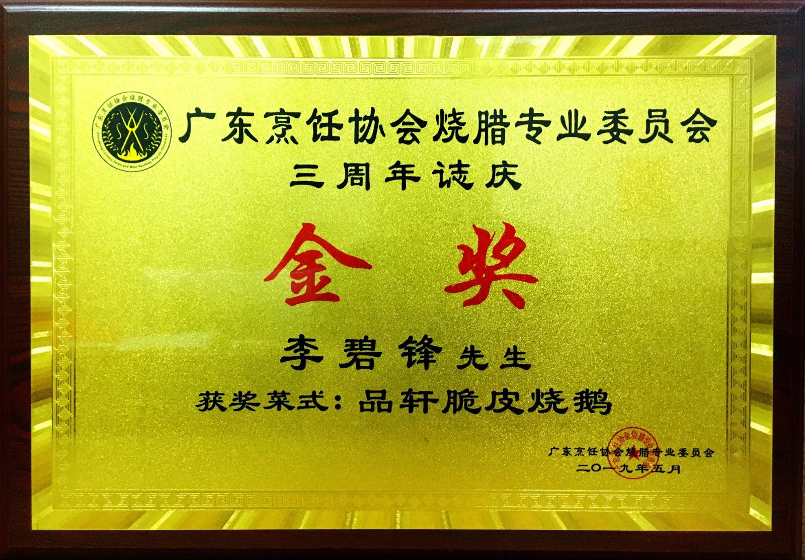 深圳品轩烧腊培训-广东烧鹅 2205416187.jpg